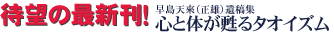 早島天來(正雄)遺稿集 心と体が甦るタオイズム 早島天來(正雄)遺稿集 心と体が甦るタオイズム