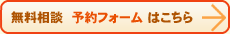 まずは無料個別相談からどうぞ。要予約になります。
