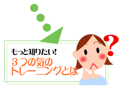 ���Ɠ��w�@ ��䓹�w�@�z�[���y�[�W 3�̋C�̃g���[�j���O�y�[�W��
